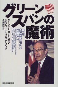 The Greenspan Effect [In Japanese Language]