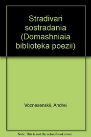 Stradivari sostradania (Domashniaia biblioteka poezii) (Russian Edition)