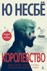 Korolevstvo (The Kingdom) (Russian Edition)