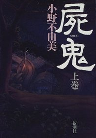 Ogre dead Non-yumi Ono  [In Japanese Language]