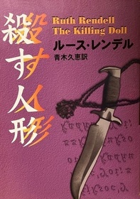 Korosu ningyo (The Killing Doll) (Japanese Edition)