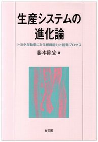 Seisan shisutemu no shinkaron: Toyota jidosha ni miru soshiki noryoku to sohatsu purosesu (Japanese Edition)