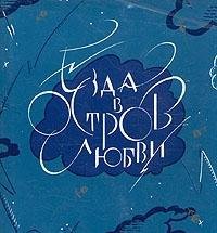 Journey to the Island of Love -- 	Riding on the island of love: courtly Russian Muse: a collection of poems: XVIII - XX century (Russian Language Edition)