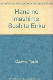 Hana no imashime: Soshite Enku (Japanese Edition)