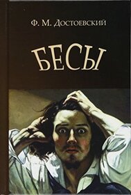 Besy (Demons) (Russian Edition)