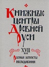 Knizhnye tsentry Drevnei Rusi: Raznye aspekty issledovaniia (Russian Edition)