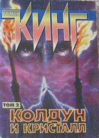 Koldun i kristall: Tom 2 (Wizard and Glass Part 2) (Russian Edition) (The Dark Tower, 4)