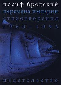 Peremena imperii: Stikhotvoreniia, 1960-1996 (Russian Edition)