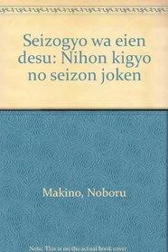 Seizogyo wa eien desu: Nihon kigyo no seizon joken (Japanese Edition)