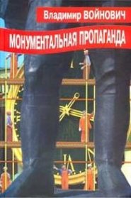 Monumentalnaia propaganda (Russian Edition)