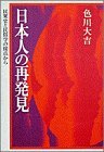 Nihonjin no saihakken: Minshushi to minzokugaku no setten kara (Japanese Edition)