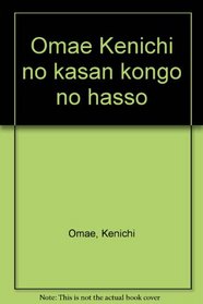 Omae Kenichi no kasan kongo no hasso (Japanese Edition)