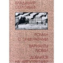Roman s epigrafami ;: Varianty liubvi ; Dovlatov na avtootvetchike (Russian Edition)