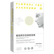Flowers for Algernon (Chinese Edition)