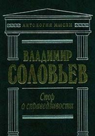 Spor o spravedlivosti (Antologiia mysli) (Russian Edition)