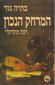 ha-Merhak ha-nakhon: Retsah musikali (Hebrew Edition)