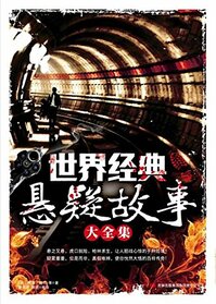 The Worlds Classical Tales of Suspense (Chinese Edition)