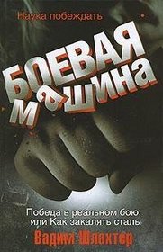 Boevaia mashina. Nauka pobezhdat pobeda v realnom boiu (in Russian)
