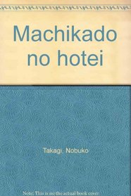 Machikado no hotei (Japanese Edition)