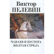 Chapaev And Void. Yellow Arrow (Russian Language Edition)
