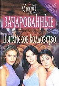 Tsyganskoye koldovstvo (The Gypsy Enchantment) (Charmed, Bk 7) (Russian Edition)