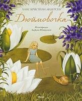 Thumbelina - Dyuimovochka (in Russian language)