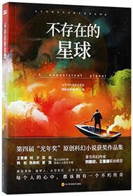 A Nonexistent Planet (Chinese Edition)