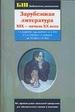 Zarubezhnaya literatura XIX - nachala XX veka (Biblioteka shkol'nika)