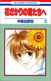 Hanazakari no Kimitachie [Hana to Yume C] Vol. 2 (Hanazakari no Kimitachie[Hana to Yume C]) (in Japanese)