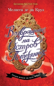 Vozvraschenie na Ostrov Poteryannyh (Return to the Isle of the Lost) (Descendants, Bk 2) (Russian Edition)