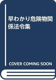 Hayawakari kikenbutsu kankei horeishu (Japanese Edition)