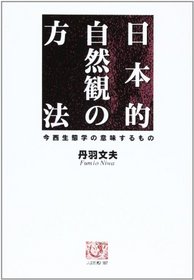 Nihonteki shizenkan no hoho: Imanishi seitaigaku no imisuru mono (Ningen sensho) (Japanese Edition)