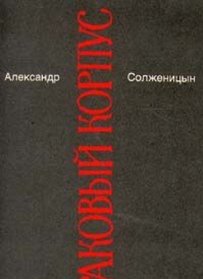 Rakovyj Korpus (Cancer Ward) (Russian Edition)