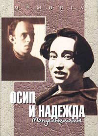 Osip i Nadezhda Mandelshtamy v rasskazakh sovremennikov (Memoria) (Russian Edition)