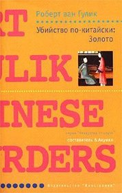 Ubijstvo po-kitajski: Zoloto / The Chinese Gold Murders