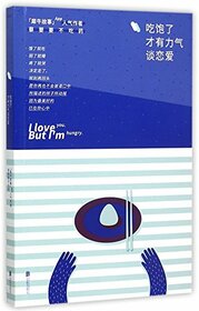 I Love you But I'm Hungry (Chinese Edition)