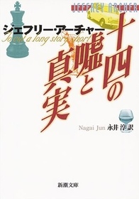 Jushi No Uso To Shinjitsu (To Cut a Long Story Short) (Japanese Edition)