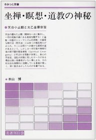 Zazen, meiso, Dokyo no shinpi: Tendai shoshikan to Taiitsu kinka shushi ([Samitto sosho]) (Japanese Edition)