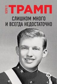 Slishkom Mnogo I Vsegda Nedostatochno (Too Much and Never Enough) (Russian Edition)