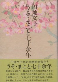 Uso makoto shichijuyonen (Japanese Edition)