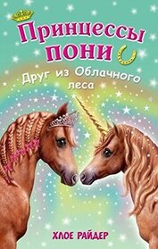 Drug iz Oblachnogo lesa (A Unicorn Adventure!) (Princess Ponies, Bk 4) (Russian Edition)