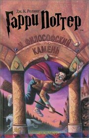 Garri Potter i filosofskii kamen'