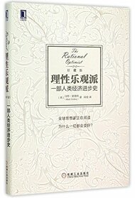 Rational optimist (Chinese Edition)