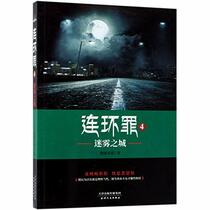 Serial Crime (4 The City of the Mist) (Chinese Edition)