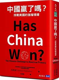 Has China Won? the Chinese Challenge to American Primacy (Chinese Edition)