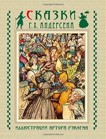 Skazki Andersena - Fairy Tales (Russian Edition)