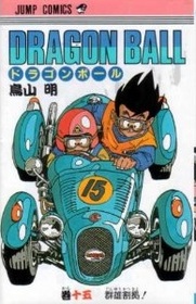 Dragon Ball Vol. 15 (Japanese)
