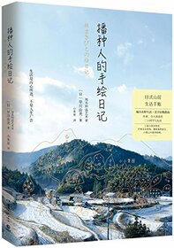 The Hand-Painted Diary of A Sower (Chinese Edition)