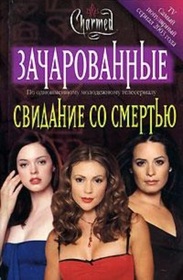 Svidaniye so smert'yu (Date with Death) (Charmed, Bk 14) (Russian Edition)