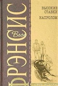 Vysokie stavki / Naprolom (High Stakes / Break In) (Russian Edition)